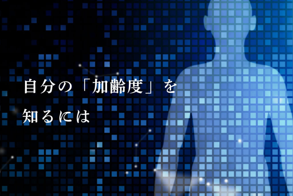 自分の『加齢度』を知るには