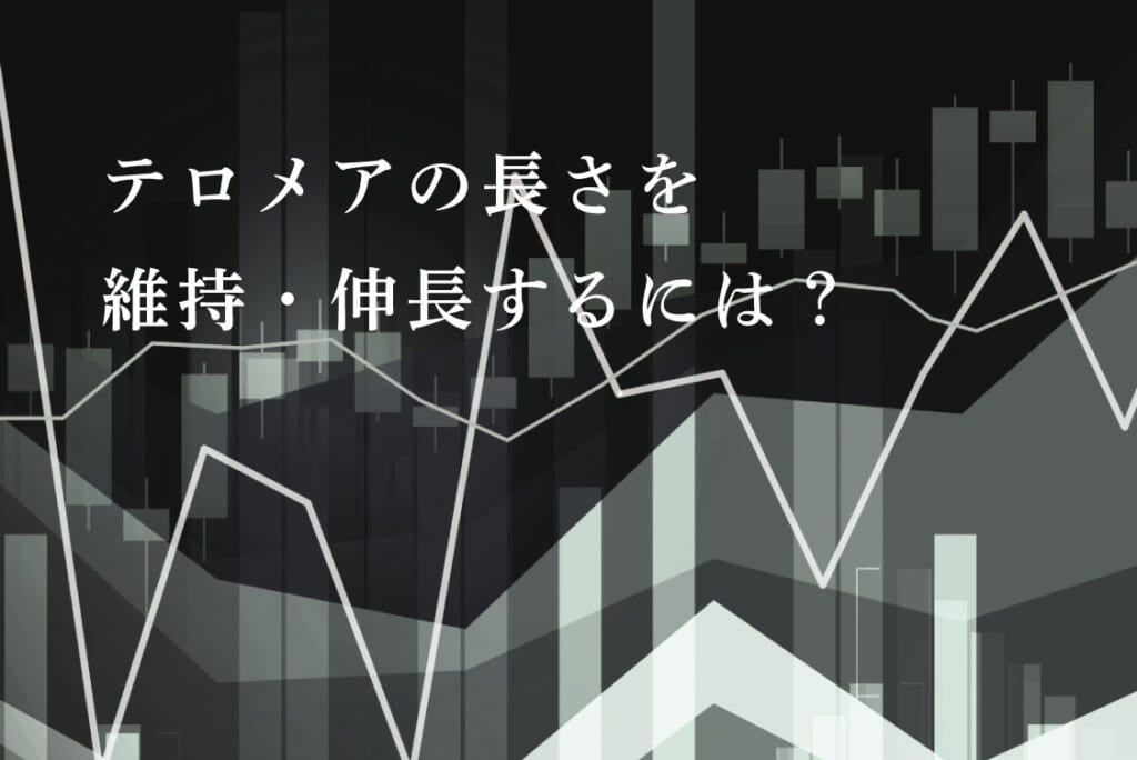 テロメアの長さを維持・伸長するには？